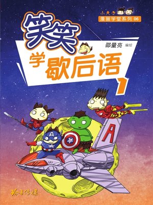 cover image of 笑笑学歇后语1